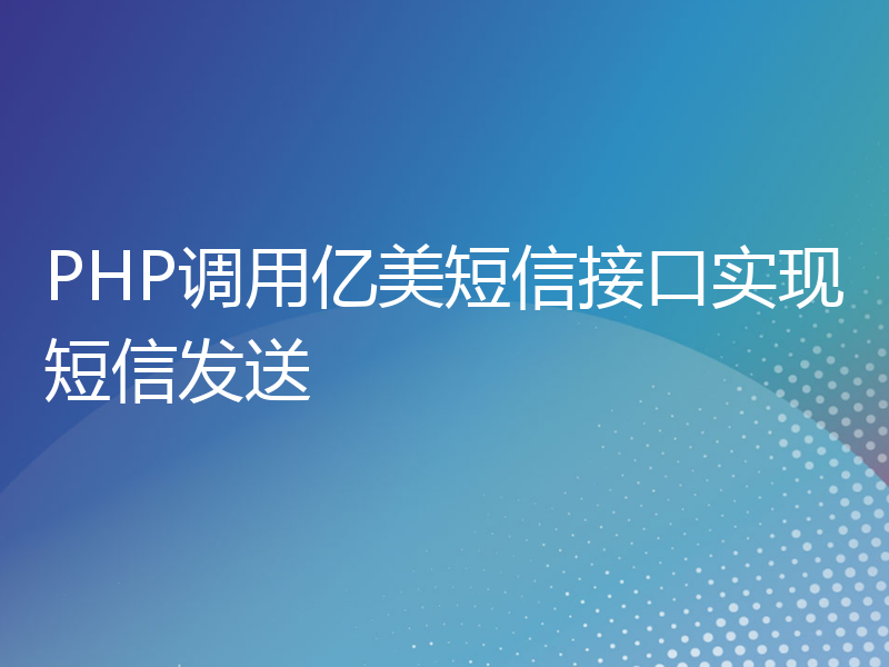 PHP调用亿美短信接口实现短信发送