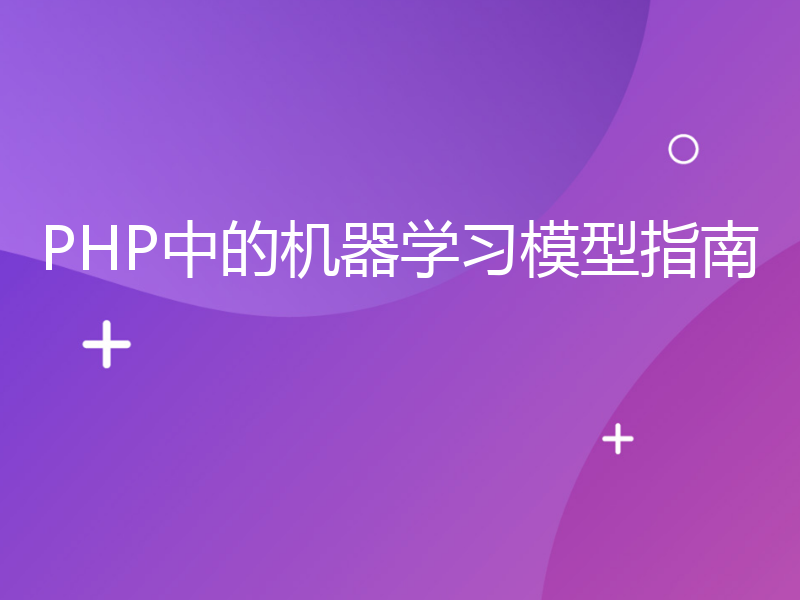 PHP中的机器学习模型指南