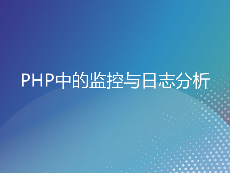 PHP中的监控与日志分析