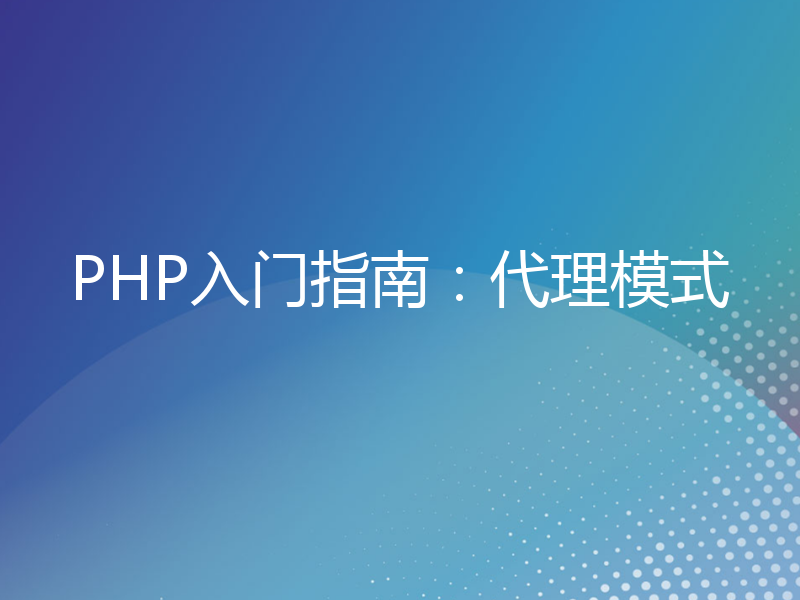 PHP入门指南：代理模式