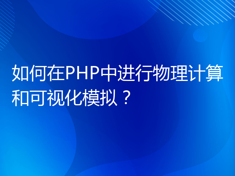 如何在PHP中进行物理计算和可视化模拟？