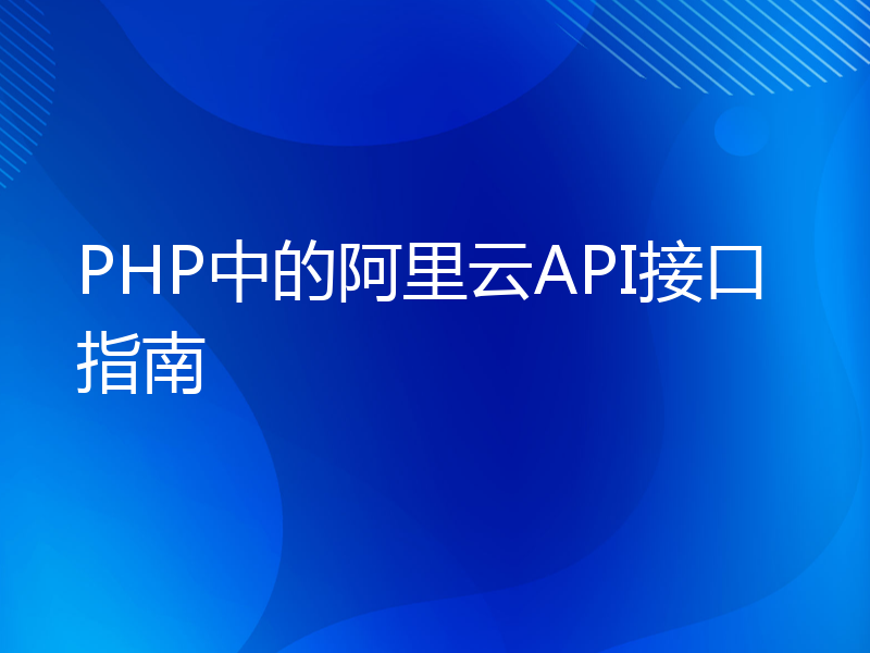 PHP中的阿里云API接口指南