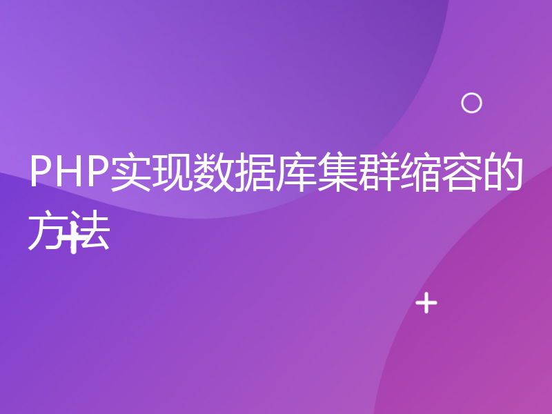 PHP实现数据库集群缩容的方法