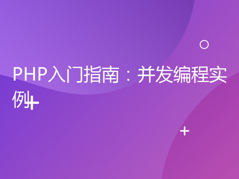 PHP入门指南：并发编程实例