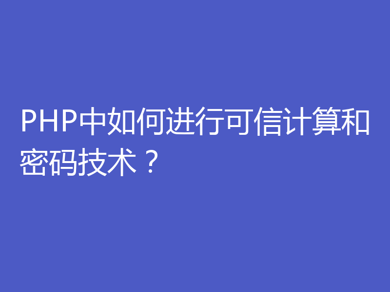 PHP中如何进行可信计算和密码技术？