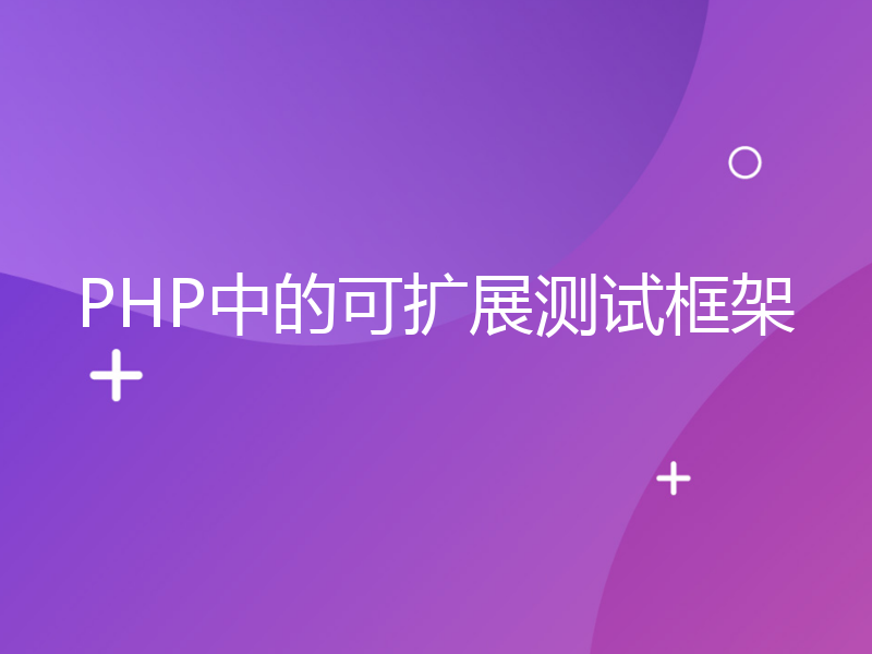 PHP中的可扩展测试框架