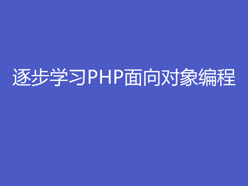 逐步学习PHP面向对象编程