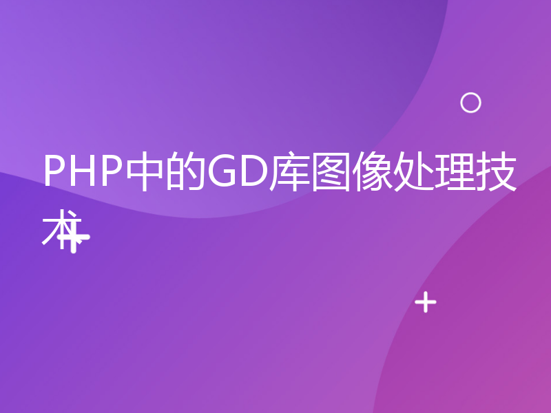 PHP中的GD库图像处理技术