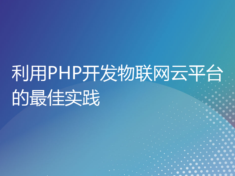 利用PHP开发物联网云平台的最佳实践