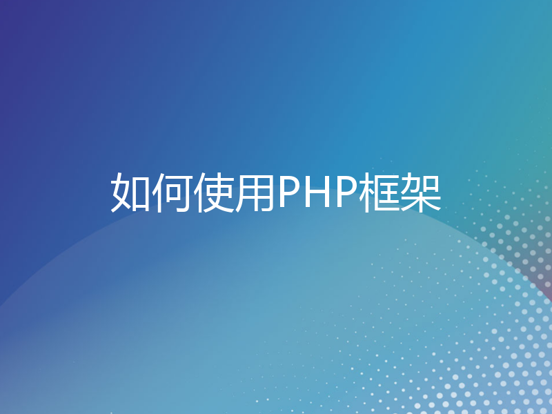 如何使用PHP框架