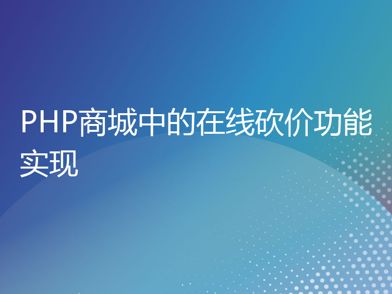 PHP商城中的在线砍价功能实现