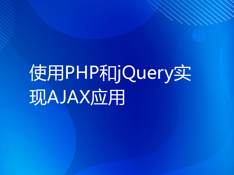 使用PHP和jQuery实现AJAX应用