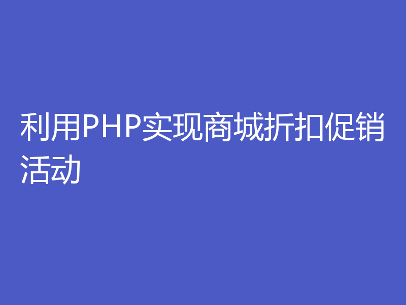 利用PHP实现商城折扣促销活动