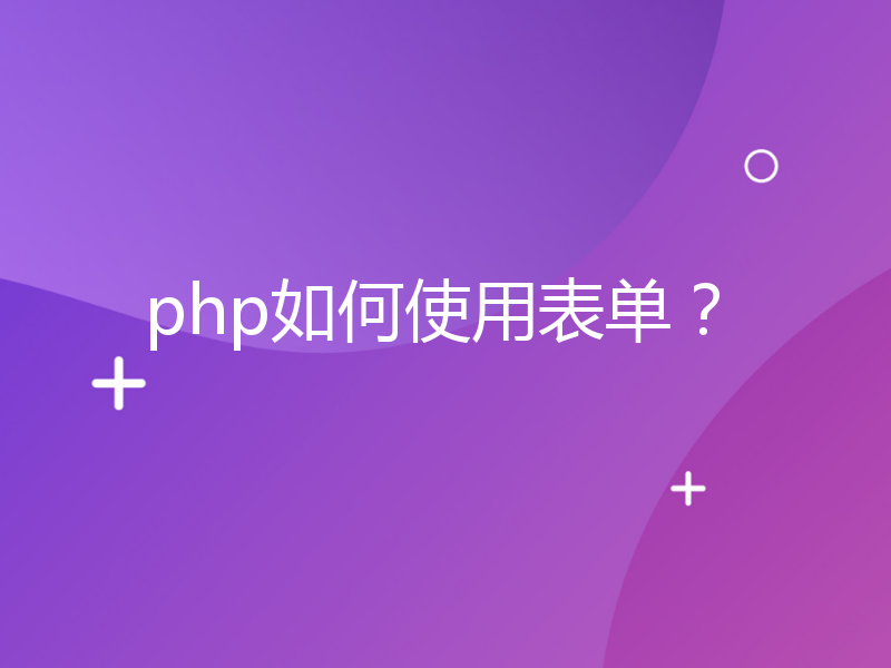 php如何使用表单？