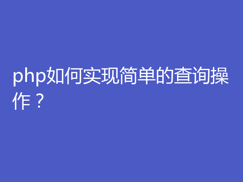 php如何实现简单的查询操作？