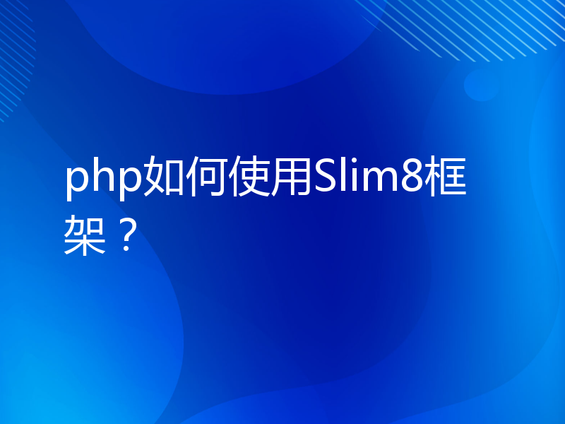 php如何使用Slim8框架？