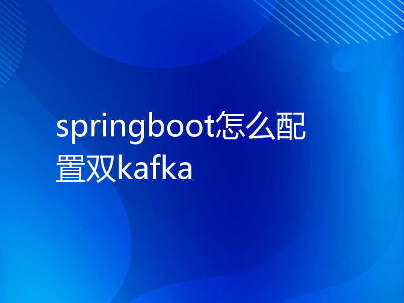 springboot怎么配置双kafka