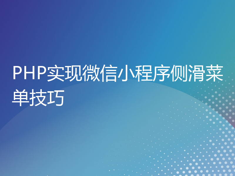 PHP实现微信小程序侧滑菜单技巧