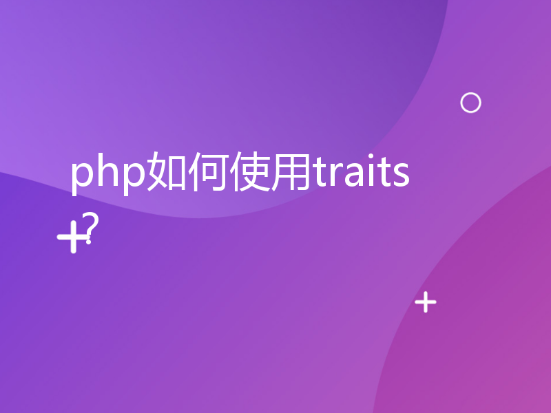 php如何使用traits？