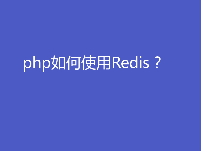 php如何使用Redis？