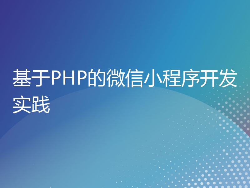 基于PHP的微信小程序开发实践