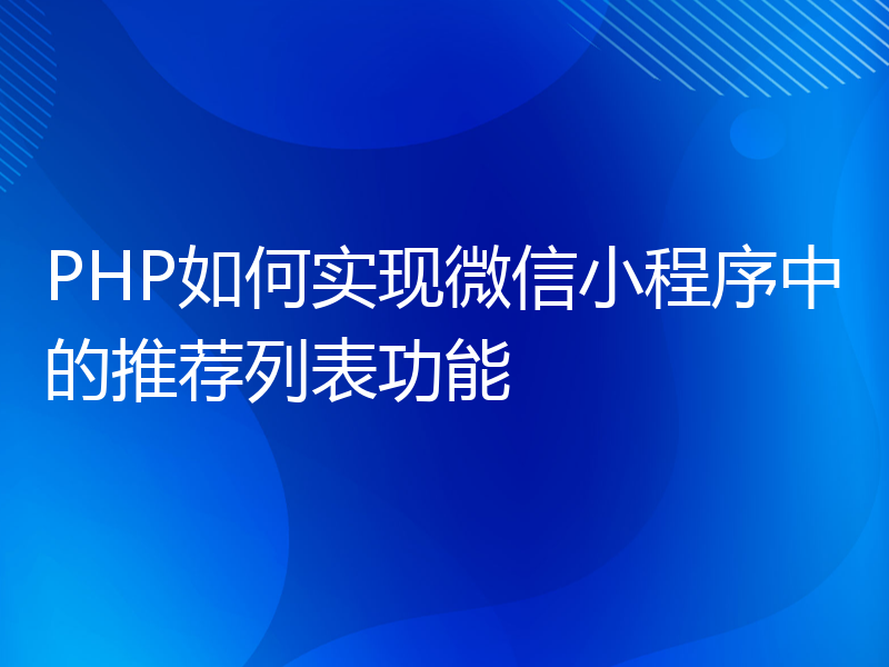 PHP如何实现微信小程序中的推荐列表功能