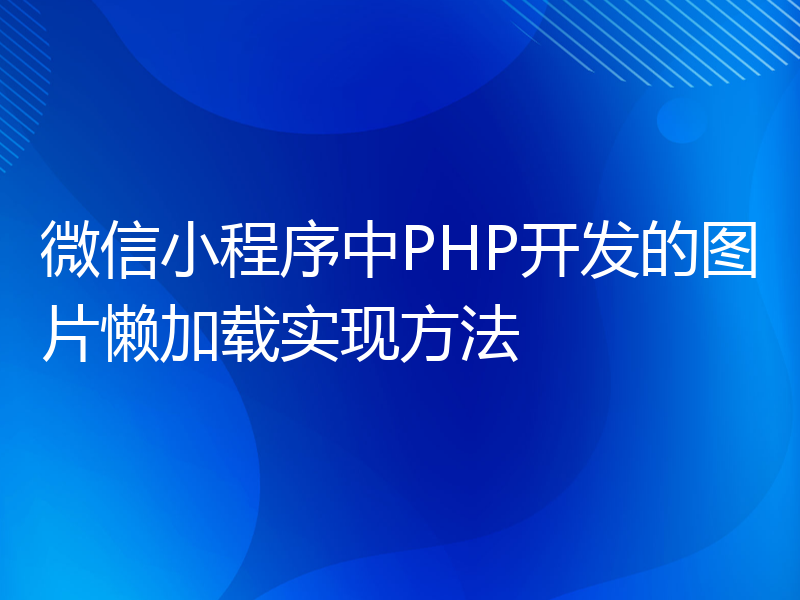 微信小程序中PHP开发的图片懒加载实现方法