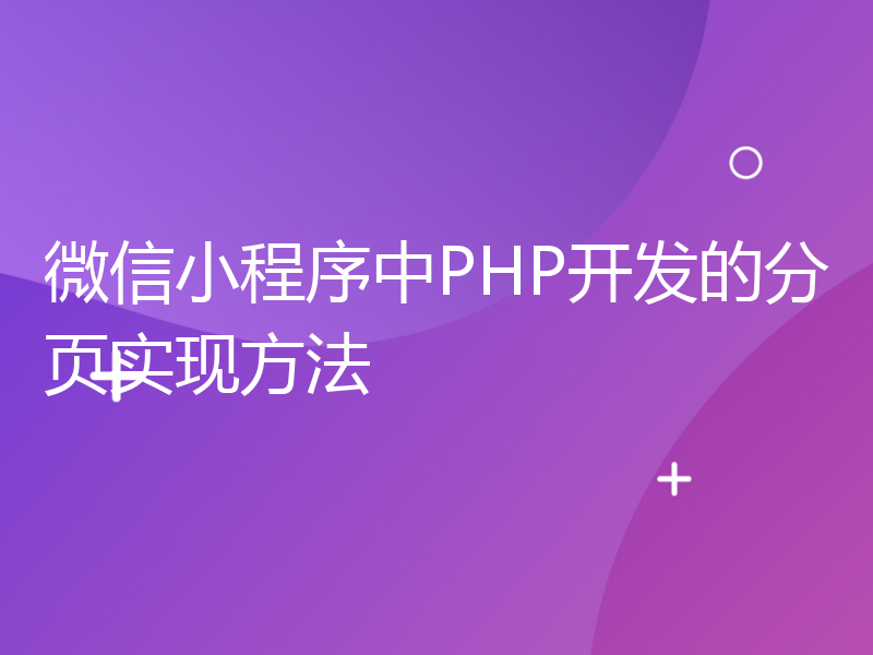 微信小程序中PHP开发的分页实现方法