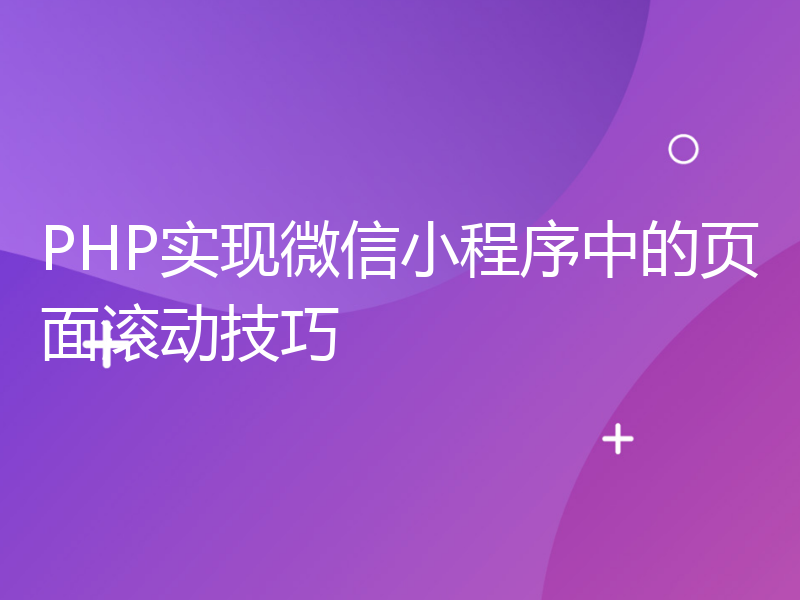 PHP实现微信小程序中的页面滚动技巧