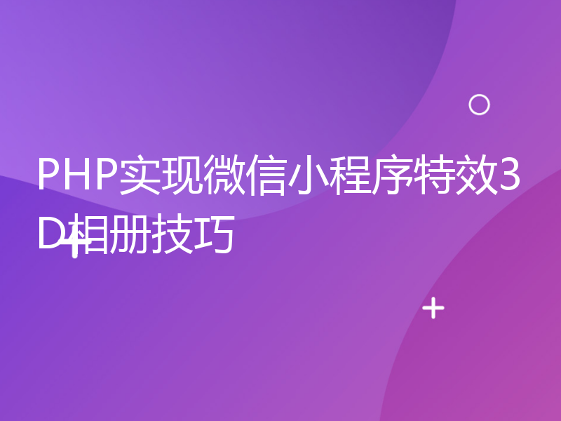 PHP实现微信小程序特效3D相册技巧