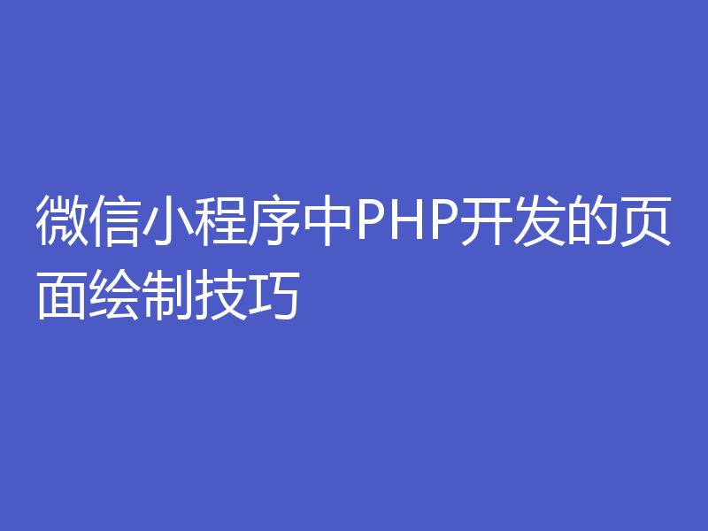 微信小程序中PHP开发的页面绘制技巧