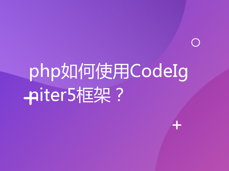 php如何使用CodeIgniter5框架？