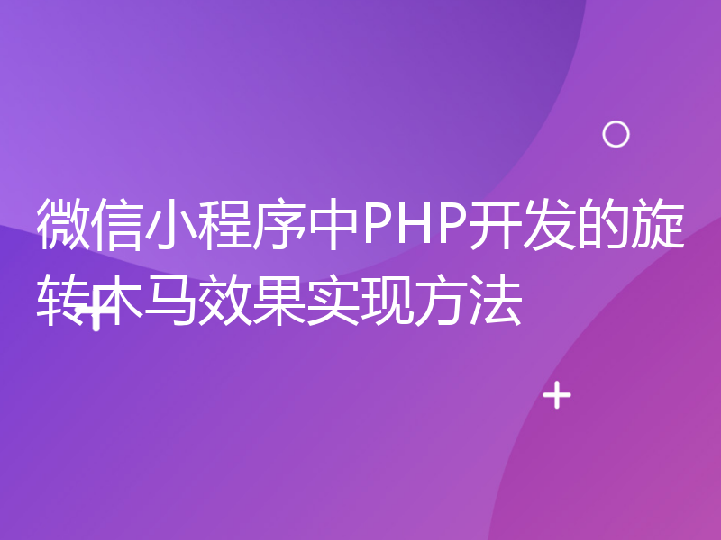 微信小程序中PHP开发的旋转木马效果实现方法