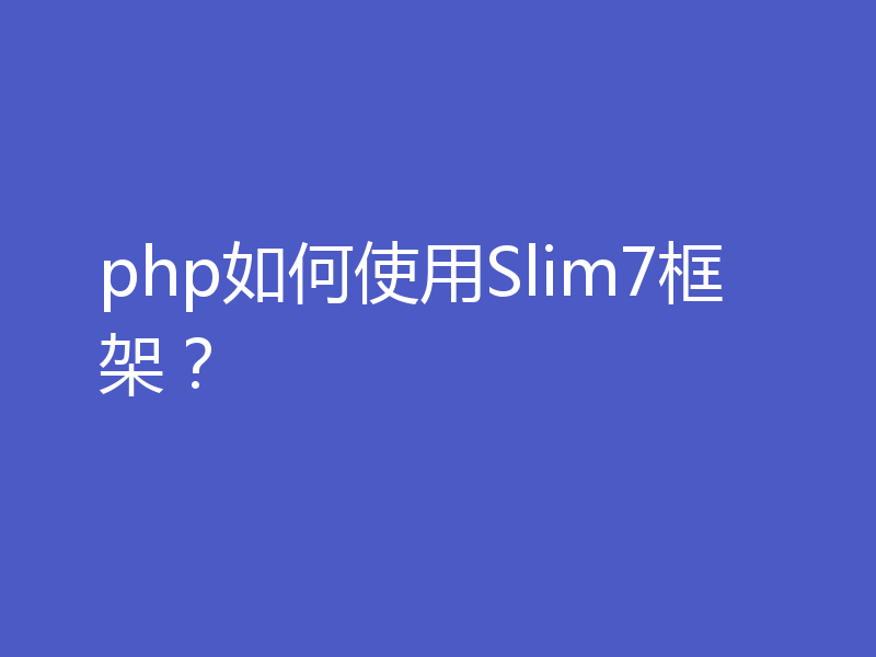 php如何使用Slim7框架？