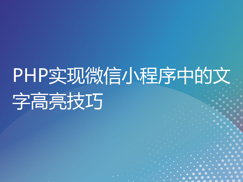 PHP实现微信小程序中的文字高亮技巧