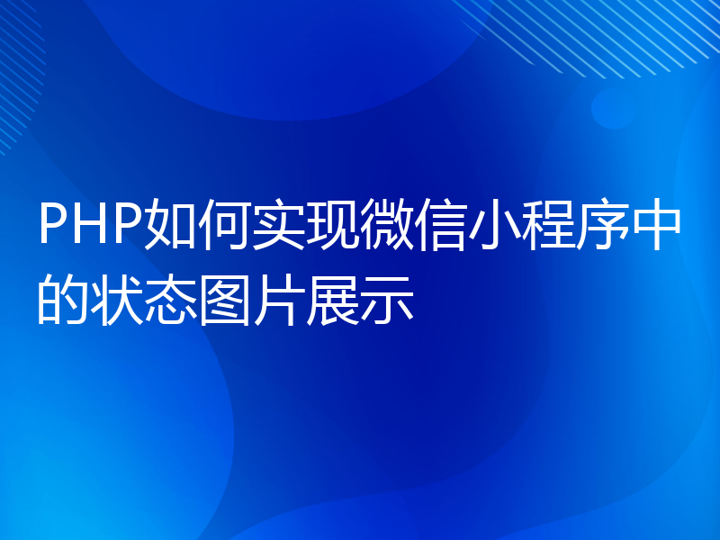 PHP如何实现微信小程序中的状态图片展示