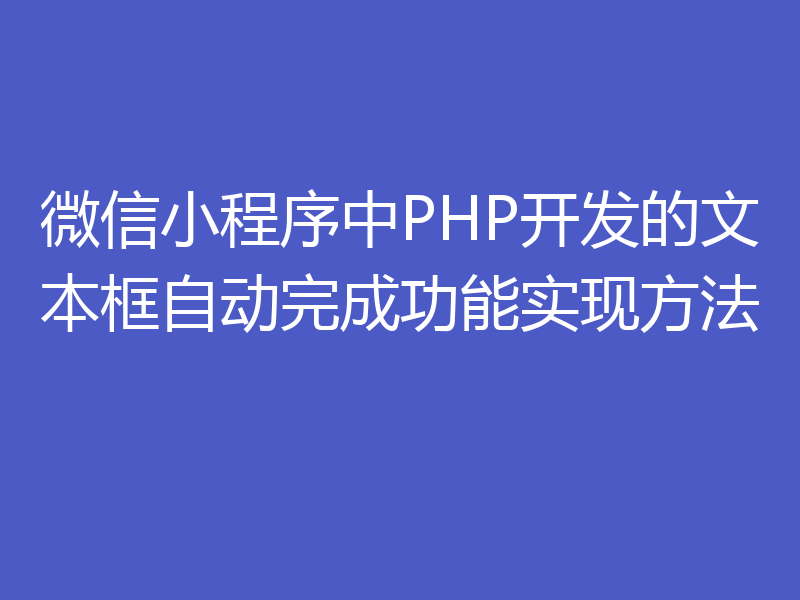 微信小程序中PHP开发的文本框自动完成功能实现方法