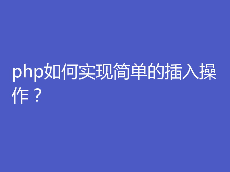 php如何实现简单的插入操作？