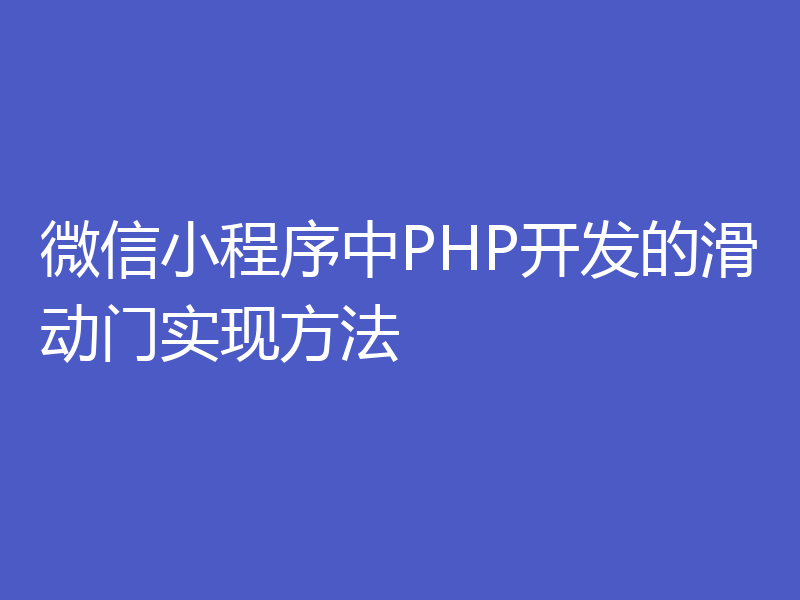 微信小程序中PHP开发的滑动门实现方法