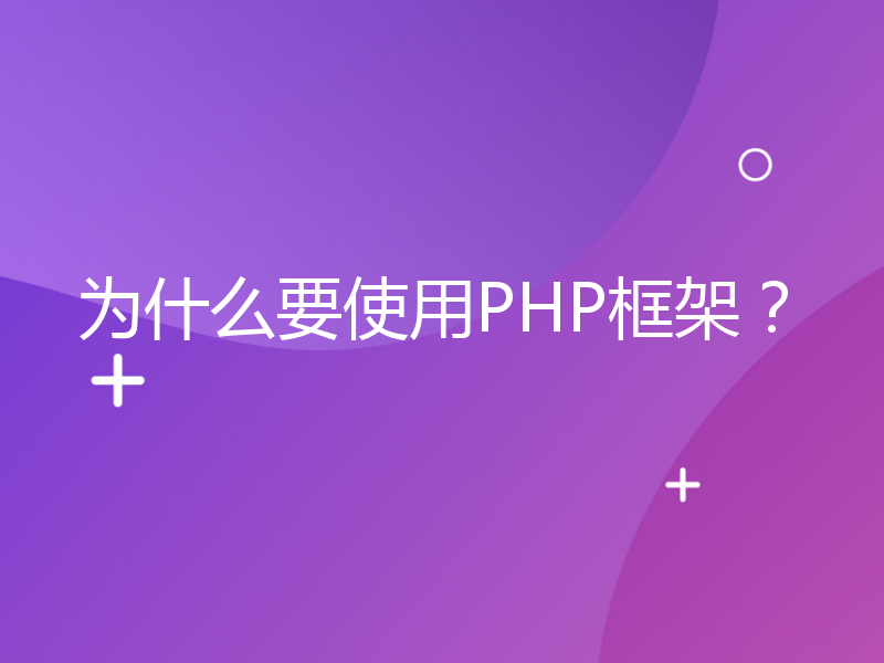 为什么要使用PHP框架？