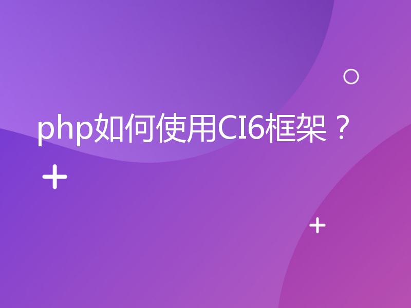 php如何使用CI6框架？