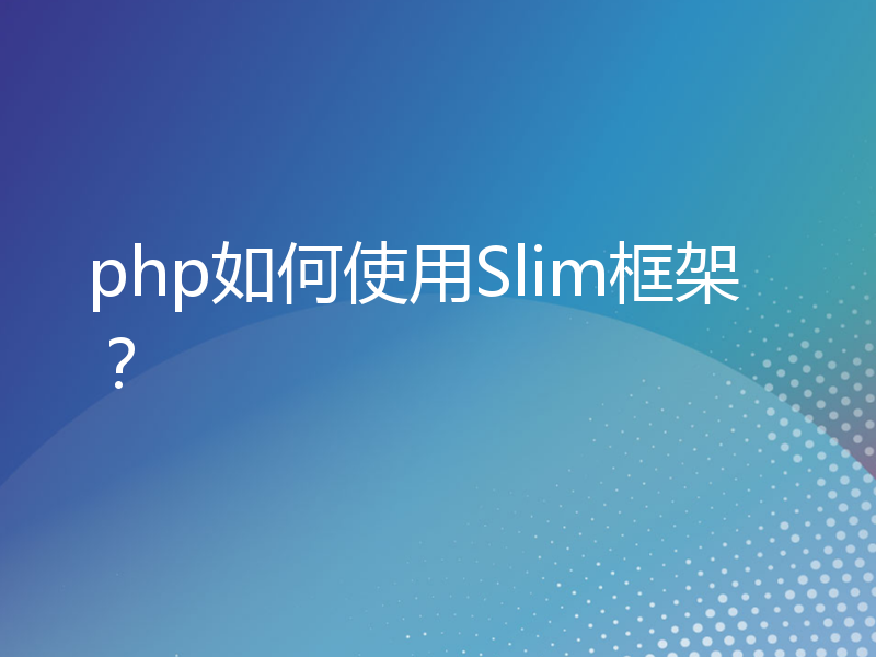 php如何使用Slim框架？