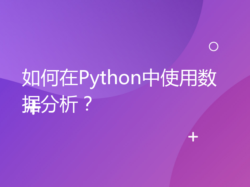 如何在Python中使用数据分析？