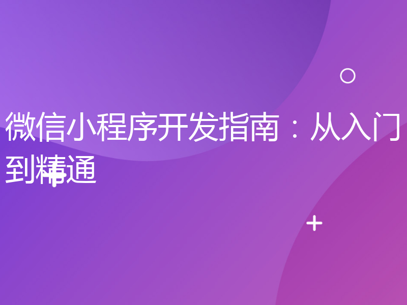 微信小程序开发指南：从入门到精通