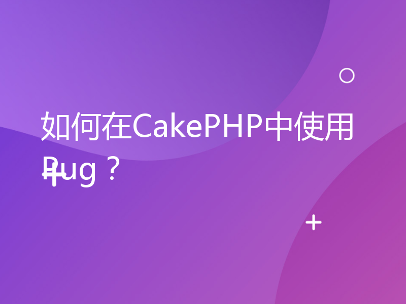 如何在CakePHP中使用Pug？