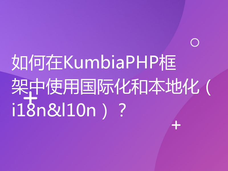 如何在KumbiaPHP框架中使用国际化和本地化（i18n&l10n）？