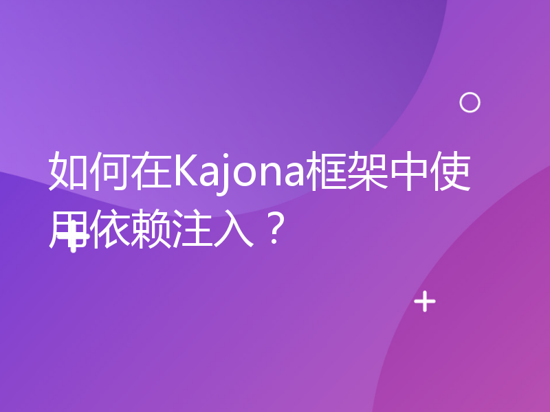 如何在Kajona框架中使用依赖注入？