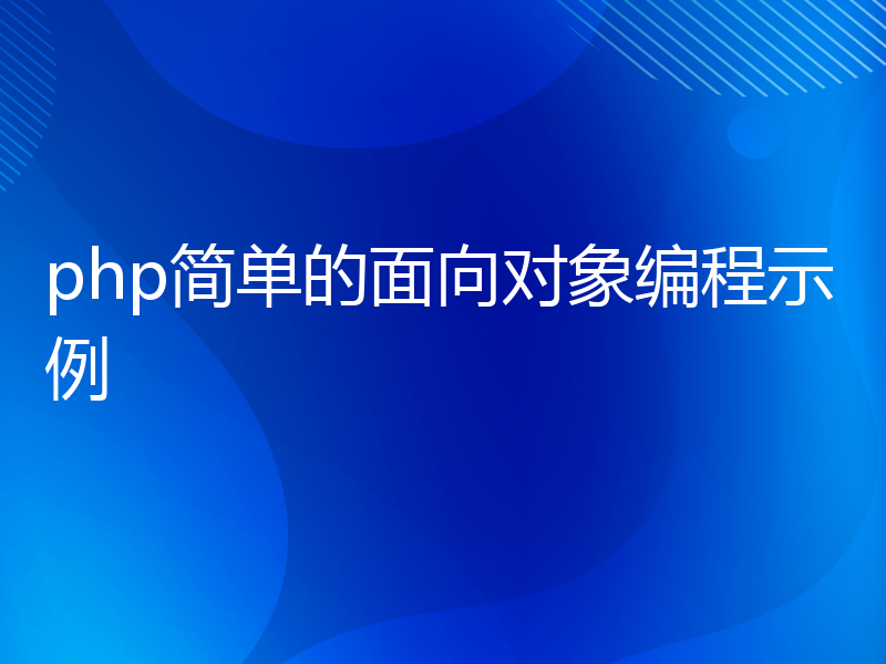 php简单的面向对象编程示例