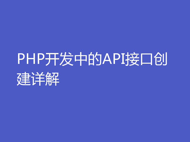 PHP开发中的API接口创建详解