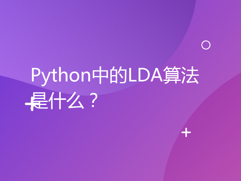 Python中的LDA算法是什么？